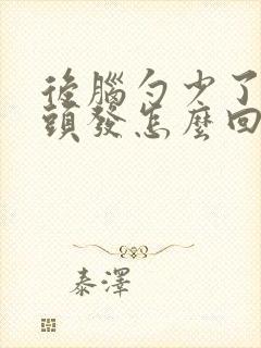 后脑勺少了一块头发怎么回事