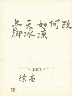 冬天如何改善手脚冰凉封面