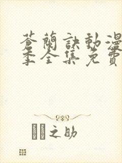 苍兰诀动漫第二季全集免费观看高清封面