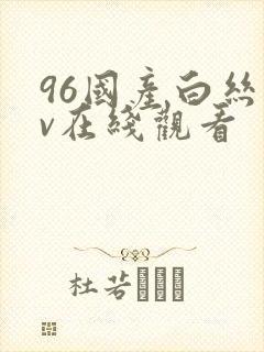 96国产白丝av在线观看封面