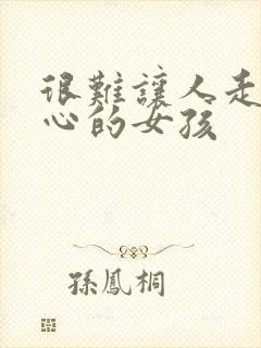 很难让人走进内心的女孩封面