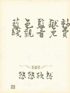 蓝色监狱动漫在线观看免费全集