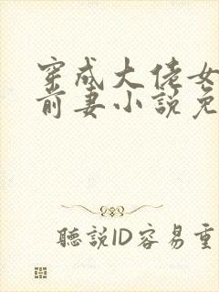 穿成大佬女儿的前妻小说免费阅读