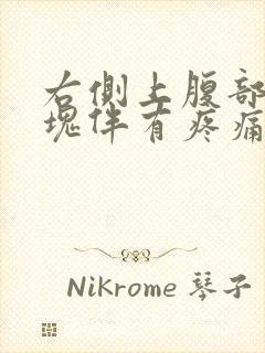 右侧上腹部有硬块伴有疼痛