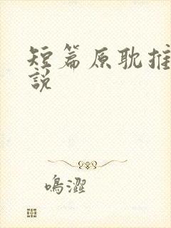 短篇原耽推文小说