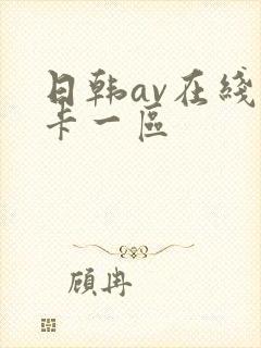 日韩av在线不卡一区