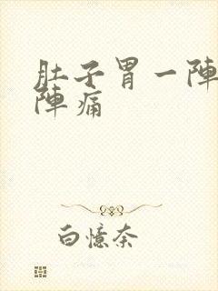 肚子胃一阵一阵阵痛封面