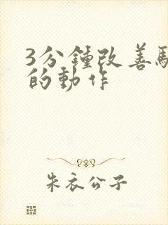 3分钟改善驼背的动作