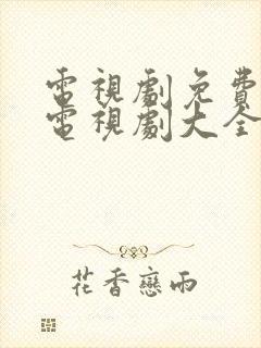 电视剧免费观看电视剧大全在线观看归路