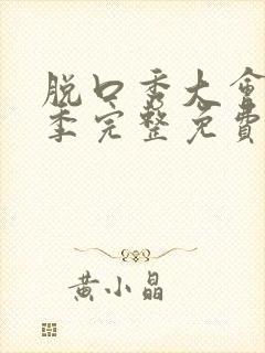 脱口秀大会第二季完整免费