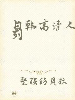 日韩高清人妻系列