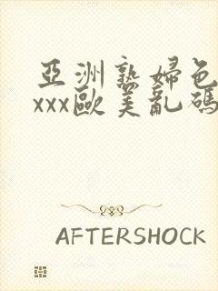 亚洲熟妇色xxxxx欧美乱码