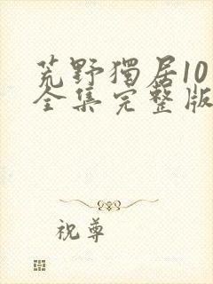 荒野独居10季全集完整版