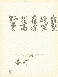 野花在线观看免费高清完整