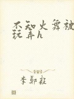 不知火舞被下药玩弄h封面