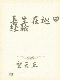 长生在巡甲司肝经验