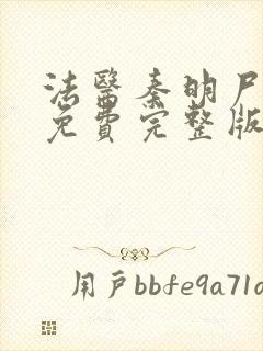 法医秦明尸语者免费完整版电视剧