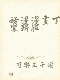 酷漫漫画下载安装新版