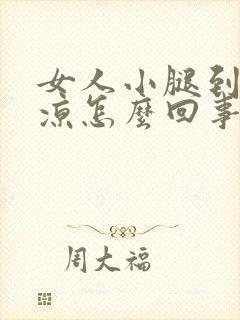 女人小腿到脚发凉怎么回事