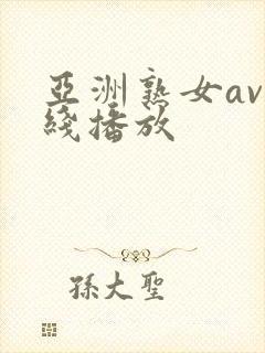 亚洲熟女av在线播放