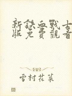 新铁血战士国语版免费观看