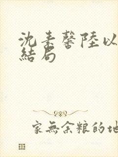 沈素馨陆以朝大结局