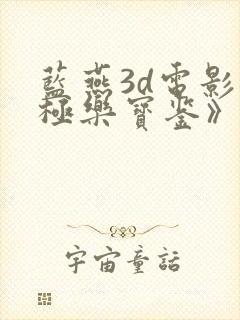 蓝燕3d电影《极乐宝鉴》茶杯狐