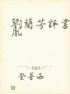 刘兰芳评书赵匡胤