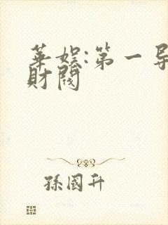 华娱:第一导演财阀