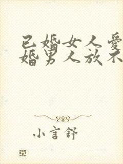 已婚女人爱上已婚男人放不下该怎么办