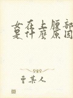 女在上腹部隐疼是什么原因引起的