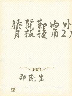 膝关节内外侧半月板后角2度损伤