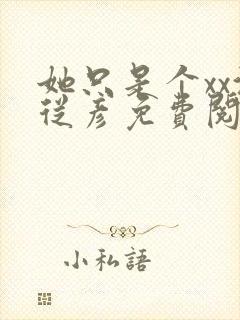 她只是个xx沈从彦免费阅读笔趣阁封面