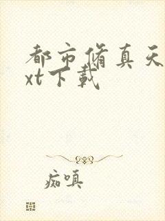 都市修真天师txt下载