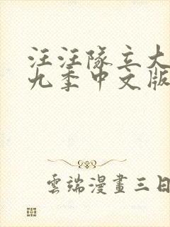 汪汪队立大功第九季中文版全集免费