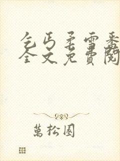 乞丐柔雪番外篇全文免费阅读小说