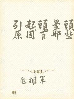 引起头晕头疼的原因有哪些