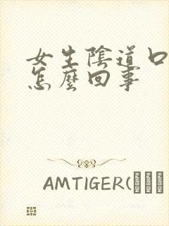 女生阴道口红肿怎么回事