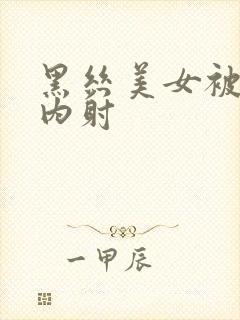 黑丝美女被后入内射