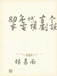 80年代有个日本电视剧说北海道的