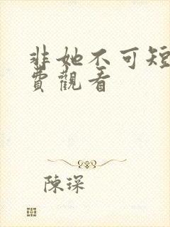 非她不可短剧免费观看