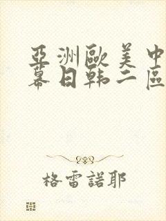 亚洲欧美中文字幕日韩二区