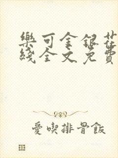 乐可金银花露在线全文免费阅读笔趣阁