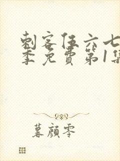 刺客伍六七第三季免费第1集