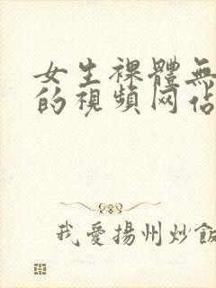 女生裸体无遮挡的视频网站