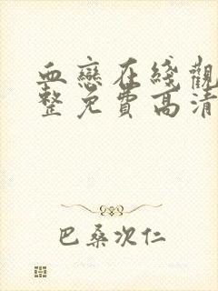 血恋在线观看完整免费高清原声