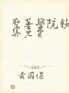 圣华学院动漫全集免费