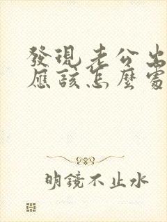 发现老公出轨了应该怎么处理