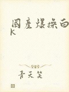 国产爆操白丝jk