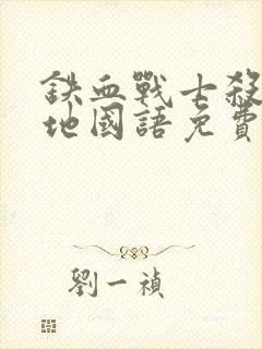 铁血战士杀戮之地国语免费观看封面